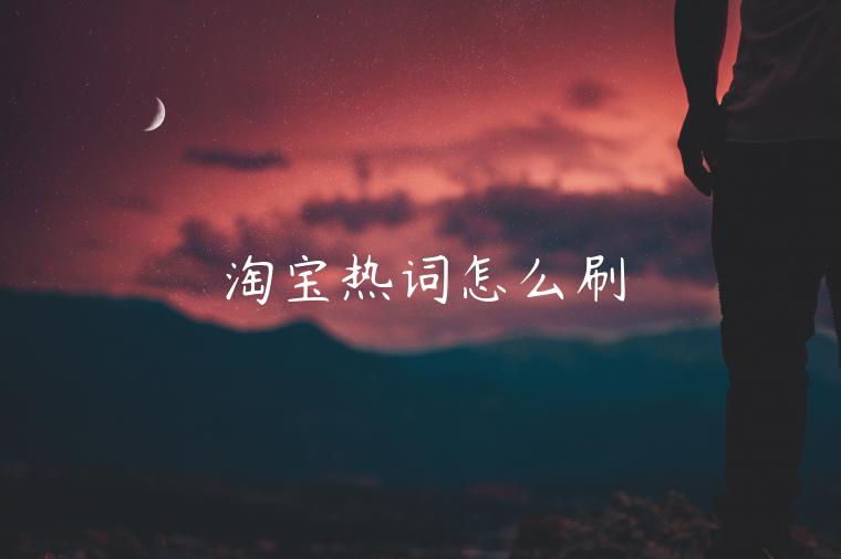 淘寶熱詞怎么刷